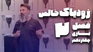 بازی سوم مرحله یک‌چهارم نهایی، تورنومنت دوم زودیاک خالص (۱۴)