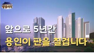 말그대로 미친듯이 판칠거라 예상합니다. 용인 푸르지오 원클러스터 분양