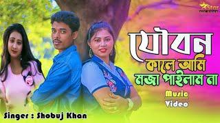 joubon kale Ami moja Pailam na | যৌবন কালে আমি মোজা পাইলাম না || shobuj Khan | Bangla new song 2023