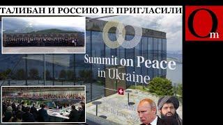 Саммит мира в Украине собрал почти 100 стран. По версии рашистов - никто не приехал