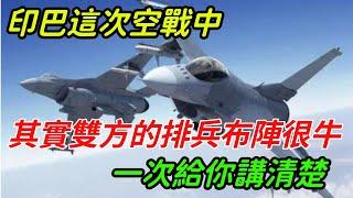 印巴這次空戰中，其實雙方的排兵布陣都很牛，回過頭來一次給你講清楚【銳歷史】#歷史#歷史故事#歷史人物#近代史#奇聞#臺灣