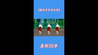 #广场舞dou起来 #喜欢跳舞的一起来 #抖音热歌 #抖音最火广场舞 #陪你牵手闯天涯