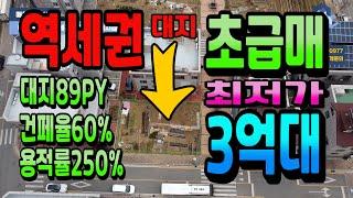 NO.131천안아산토지급매 배방역 바로 앞 나대지 시세대비 평당200만원 저렴한 초급매 단독주택부지 상가주택부지 역세권토지급매