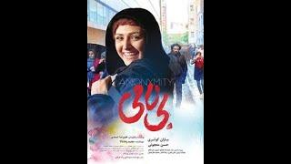 فیلم سینمایی بی نامی :: Bi Nami