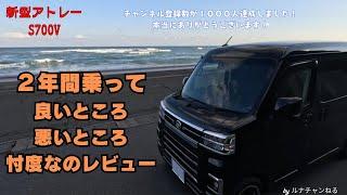 【新型アトレー】２年間乗って良いところ、悪いところ忖度なしレビュー