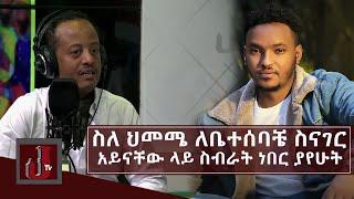 ስለ ህመሜ ለቤተሰባቼ ስናገር  አይናቸው ላይ ስብራት ነበር ያየሁት l ሙሉአለም ታከለ