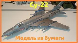 Обзор Самолёта СУ-22 из Бумаги | SU-22 Maly Modelarz.