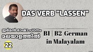 22 Das Verb „lassen“ | B1 | B2 ജർമൻ ഗ്രാമർ മലയാളത്തിൽ Learn German in Malayalam