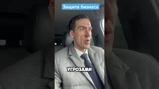Юридическая защита бизнеса