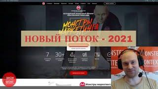 Приглашение на тренинг Монстры Маркетинга 7 в 1 - 2021