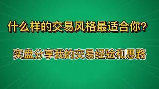 究竟什么样的交易风格最适合你？实盘分享我交易的经验和思路