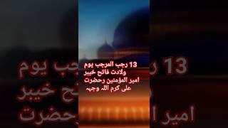 Islamic information 13 Rajab weladat hazrat Ali raziyallahu anhu