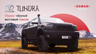 Toyota Tundra окрас чёрный матовый лаком. #покраскаавто #toyota #toyotatundra #moscow #osmanservice