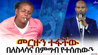 በስኬቱዋ የቀናች ጉዋደኛዋ አስደግማ ሰጣቻት||ETHIOPIAN PROPHET'S|| //deliverance||Healing//testmony||preaching||