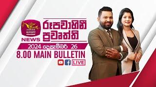 2024-12-26 | Rupavahini Sinhala News 08.00 pm | රූපවාහිනී 08.00 සිංහල ප්‍රවෘත්ති