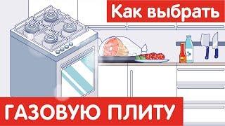 Как выбрать ГАЗОВУЮ ПЛИТУ?