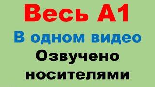 Весь курс А1. Все 33 урока в одном видео.