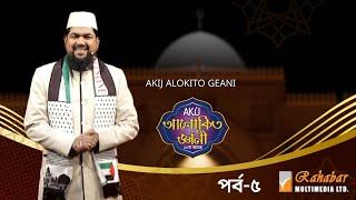 Akij Alokito Geani Season 10 | আকিজ আলোকিত জ্ঞানী- ১০ম আসর | Episode-05 | Islamic Reality Show 2024