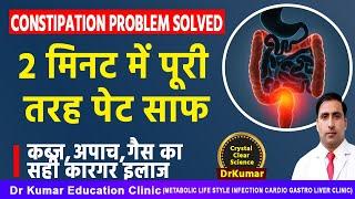 CONSTIPATION PROBLEM SOLVED// 2 मिनट में पूरी तरह पेट साफ//कब्ज, अपाच, गैस का सही कारगर इलाज