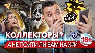 Давайте вот без этих квестов?! / Разговоры с коллекторами / Антиколлекторы / Не быть должником