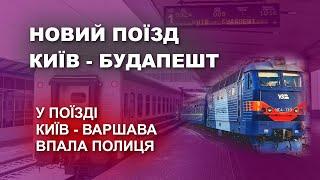 Новий поїзд Київ - Будапешт | У поїзді Київ - Варшава впала полиця