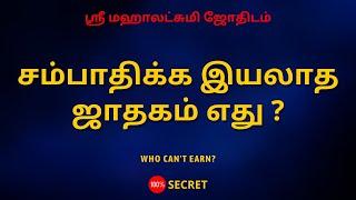 சம்பாதிக்க இயலாத ஜாதகம் எது ? | Who can't earn? | 100% Secret | Sri Mahalakshmi Jothidam