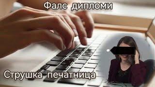 ЕКСКЛУЗИВНО:СНИМЕНА КАКО ЗАЕВ НА КАМЕРА ДОДЕКА ДОГОВАРА ФАЛС ДИПЛОМИ! - НАДИЦА ПЕТРОВА