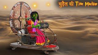 चुड़ैल की Time Machine | Witch's Time Traveler | Horror Stories | Bhootiya Kahaniya | Chudail Stories