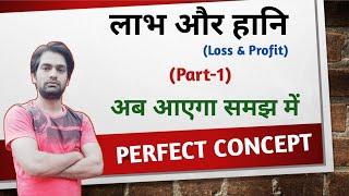 Loss and Profit | लाभ और हानि | Part-1 | By Harish Sir