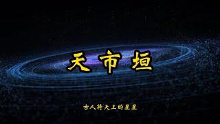 中国古代天文知识——天市垣