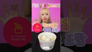 요아정은 너무 비싸니까... 편의점에서 토핑 해 먹기! #shorts