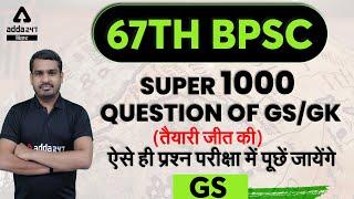 67th BPSC | General Studies | Super 1000 Question Of GS, GK