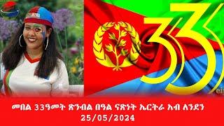 EmbassyMedia - መበል 33 ዓመት ጽምብል በዓል ናጻነት ኤርትራ ኣብ ሎንዶን! Ghebrelul Afwerki  & Solomon Yohannes.