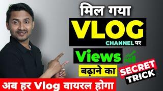 Vlog Channel Kaise Grow Kare | Vlog Video Par Views Kaise Badhaye | Viral Vlog Video @ManojDey