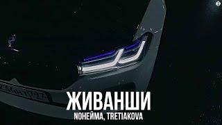 NoНейма, TRETIAKOVA - Живанши (Премьера, 2024)