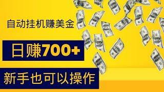 自动挂机赚钱项目，看广告自动赚美金，日赚700+，新手也可以操作的网赚项目！