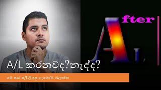 a/l කරනවාද,නැත්ද? #afterschool #afteralongtime #education