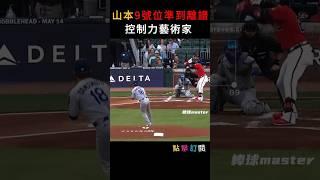 【控球藝術家】山本由伸9號位準到離譜 根本藝術  #山本由伸 #YoshinobuYamamoto #MLB #道奇 #大聯盟 #Dodgers #日本投手 #大谷翔平