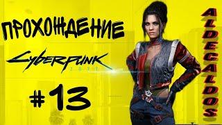 Прохождение Cyberpunk 2077. НОВАЯ СЕМЬЯ / МЕСТЬ ПАНАМ ПАЛМЕР