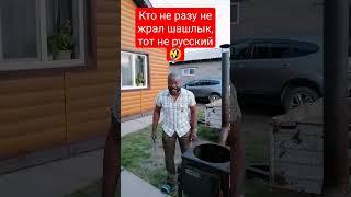 Шашлык!! По русски #мыслипатрика  #юмор #россия