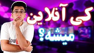 کی آنلاین میشه؟ هروقت آنلاین شد متوجه شو