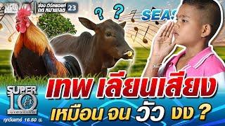 น้องภีม เทพ เลียนเสียง เหมือน จนวัว งง | SUPER 10 SS4