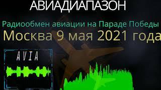 Радиообмен авиации на Параде Победы в Москве 9 мая 2021 года