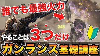【ガチ初心者向け】0から始めるガンランス解説！立ち回り・コンボ・おすすめ装備も紹介【モンハンワイルズ】