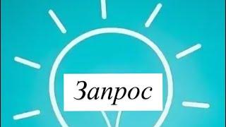 Какой у тебя запрос?#психология #психолог#психотерапия