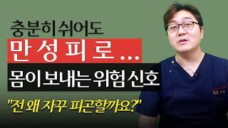 만성피로의 원인과 해결법 1부