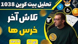 تحلیل بیت کوین  تلاش آخر خرس ها بیت کوین