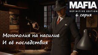 [Mafia: Definitive Edition] 6 серия. Монополия на насилие. И её последствия.