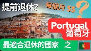 葡萄牙 Portugal——退休天堂系列 (2)  最新的數字游牧簽證，讓您不退休也能住在葡萄牙 #退休規劃 #digitalnomadvisa #海外退休 #退休签证 #retirementvisa