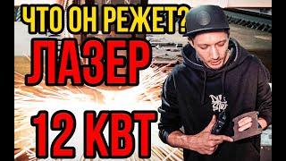 ЧПУ ЛАЗЕРНЫЙ СТАНОК 12КВТ ЧЕМ ЛУЧШЕ ПЛАЗМЕННОЙ РЕЗКИ МЕТАЛЛА, ЗАЧЕМ ОН НУЖЕН НА ЗАВОДЕ? #zavodvideo